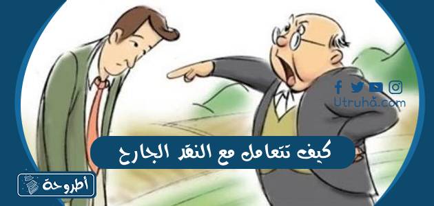 كيف تتعامل مع النقد الجارح