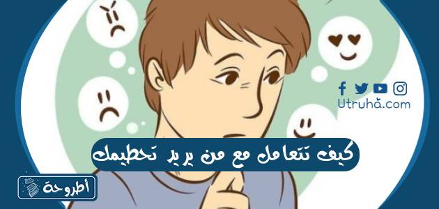 كيف تتعامل مع من يريد تحطيمك