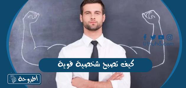 كيف تصبح شخصية قوية