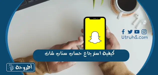 كيفية استرجاع حساب سناب شات