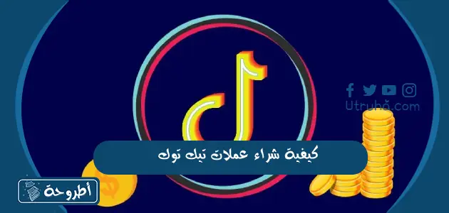 كيفية شراء عملات تيك توك