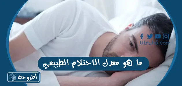 ما هو معدل الاحتلام الطبيعي