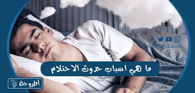 ما هي اسباب حدوث الاحتلام