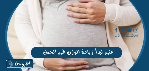 متى تبدأ زيادة الوزن في الحمل