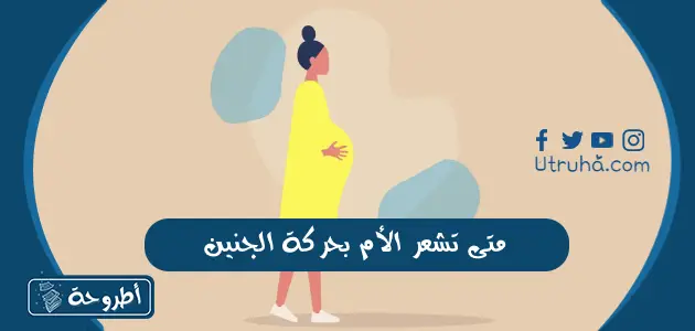 متى تشعر الأم بحركة الجنين