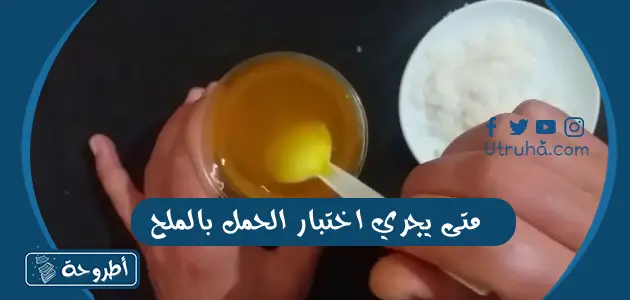 متى يجري اختبار الحمل بالملح