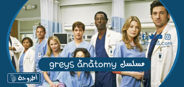 مسلسل greys anatomy 