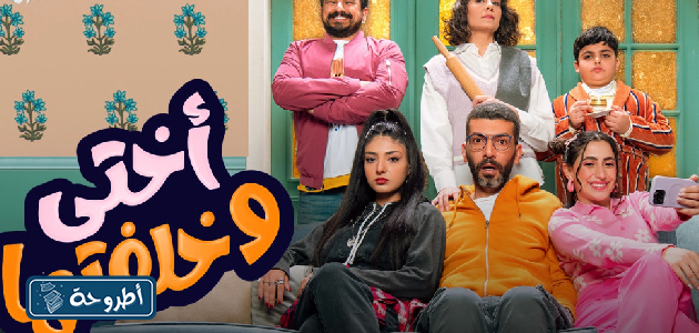 مسلسل أختي وخلفتها