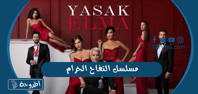 مسلسل التفاح الحرام