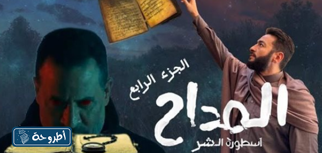 مسلسل المداح الجزء 4 أسطورة العودة