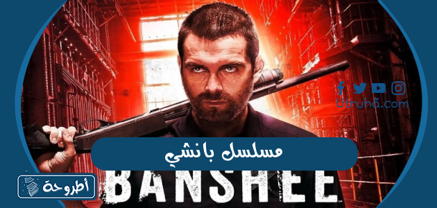 مسلسل بانشي