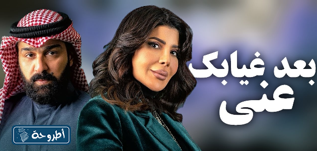 مسلسل بعد غيابك عني