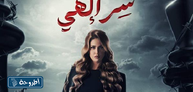 مسلسل سر إلهي