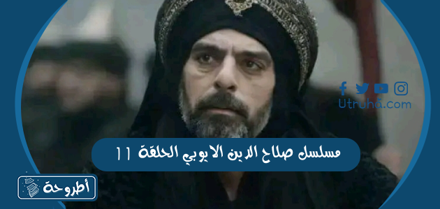 مسلسل صلاح الدين الايوبي الحلقة 11