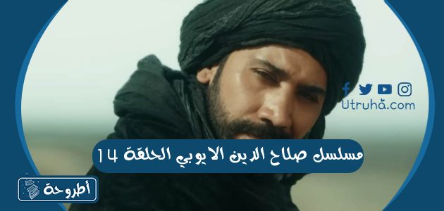 مسلسل صلاح الدين الايوبي الحلقة 14