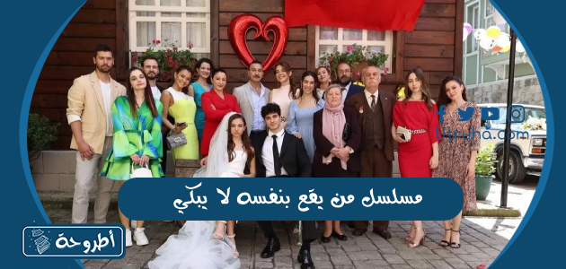 مسلسل من يقع بنفسه لا يبكي