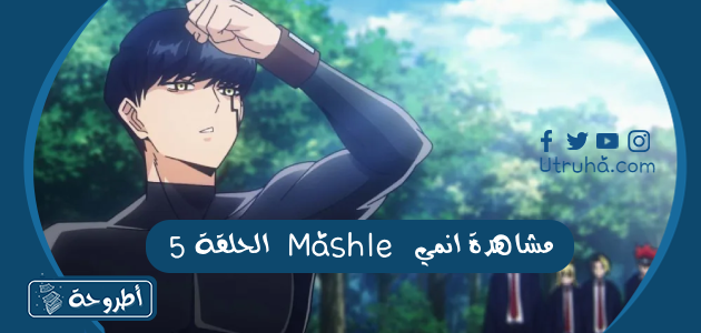 مشاهدة انمي Mashle الحلقة 5