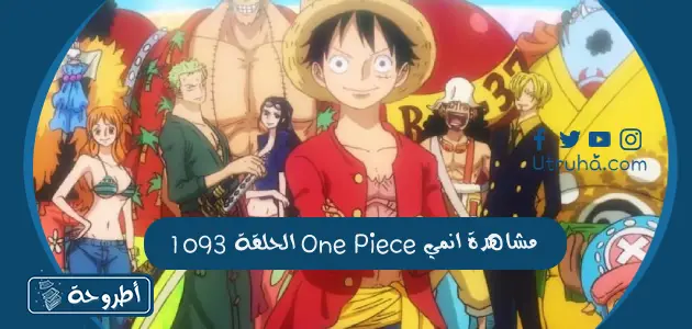 مشاهدة انمي One Piece الحلقة 1093