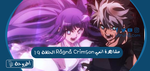 مشاهدة انمي Ragna Crimson الحلقة 19