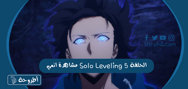 مشاهدة انمي Solo Leveling الحلقة 5