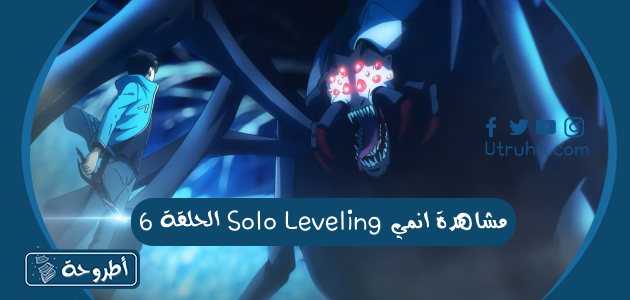 مشاهدة انمي Solo Leveling الحلقة 6