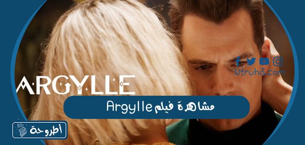 مشاهدة فيلم Argylle