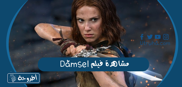 مشاهدة فيلم Damsel