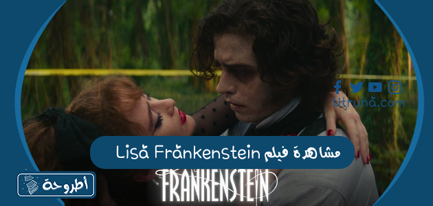 مشاهدة فيلم Lisa Frankensteinر