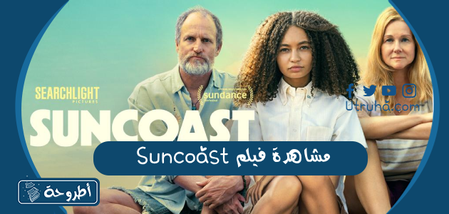 مشاهدة فيلم Suncoast