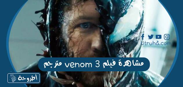 مشاهدة فيلم venom 3 مترجم