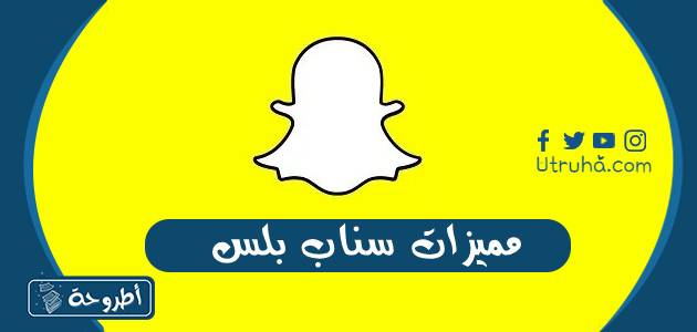 مميزات سناب بلس