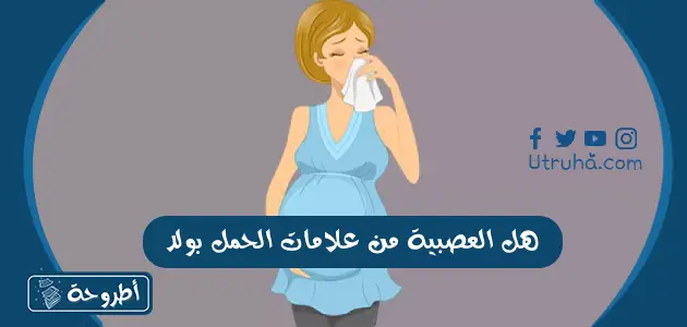 هل العصبية من علامات الحمل بولد