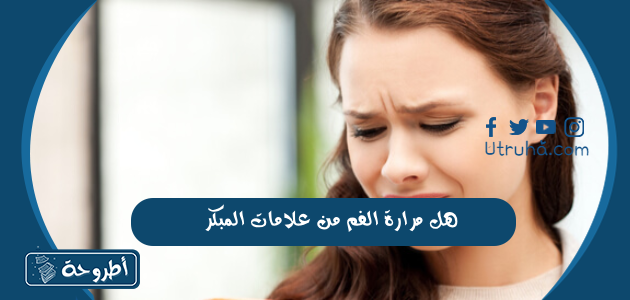 هل مرارة الفم من علامات الحمل المبكر