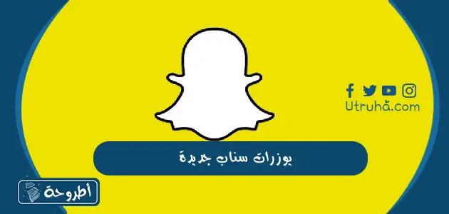 يوزرات سناب جديدة