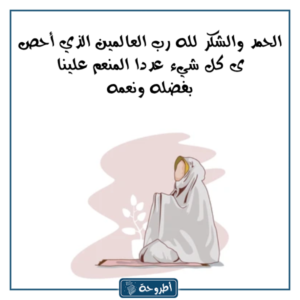 دعاء الشكر لله بالصور