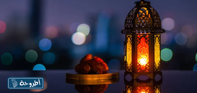 خطبة عن قدوم رمضان pdf