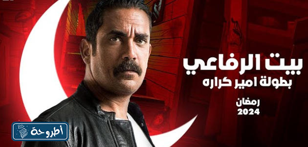 قصة مسلسل بيت الرفاعي