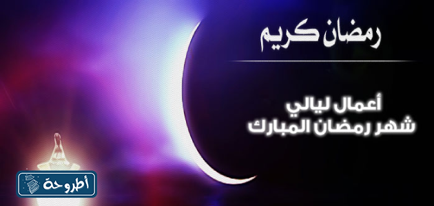 كم باقي على رمضان 2024 