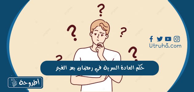 حكم العادة السرية في رمضان بعد الفجر