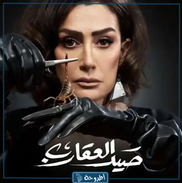 صور مسلسل صيد العقارب