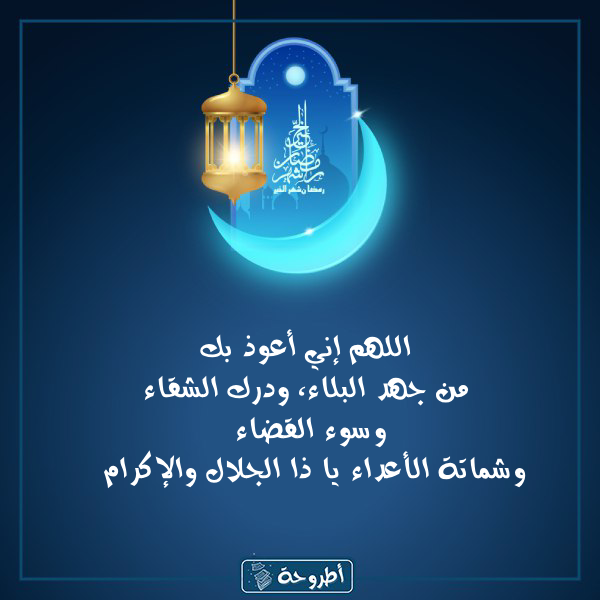 أدعية 10 رمضان 1445 بالصور