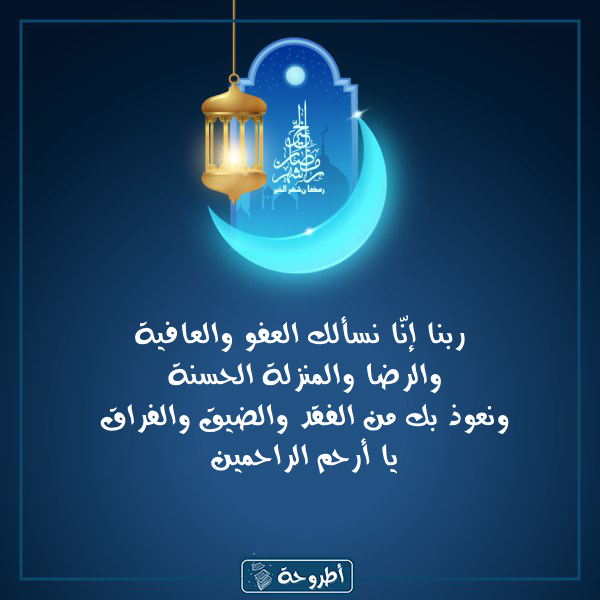 أدعية 10 رمضان 1445 بالصور