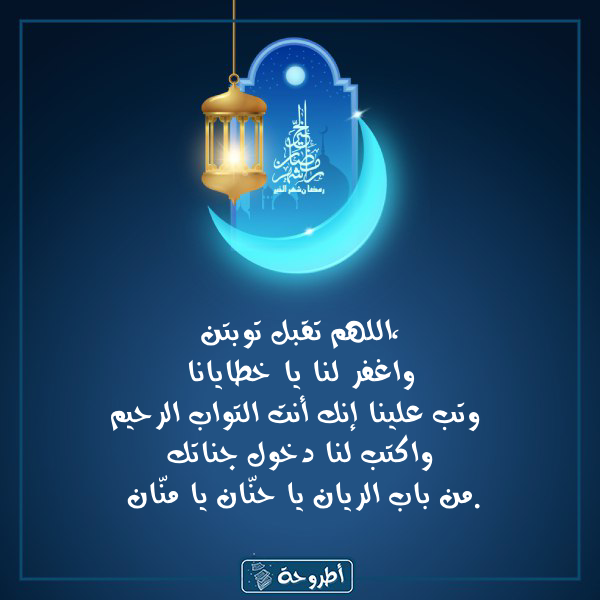 أدعية 10 رمضان 1445 بالصور