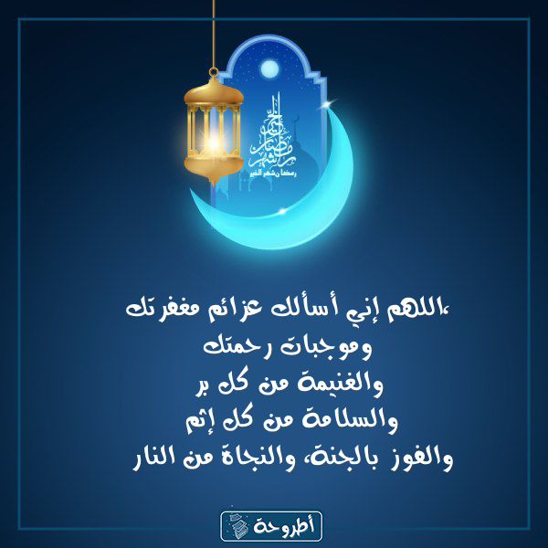 أدعية 10 رمضان 1445 بالصور