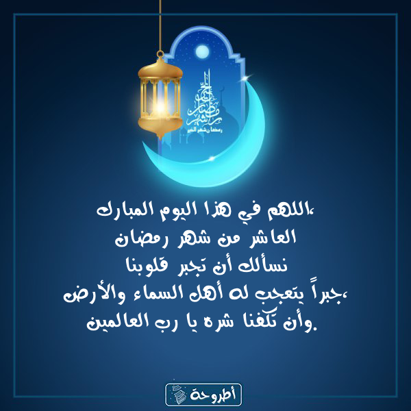 أدعية 10 رمضان 1445 بالصور