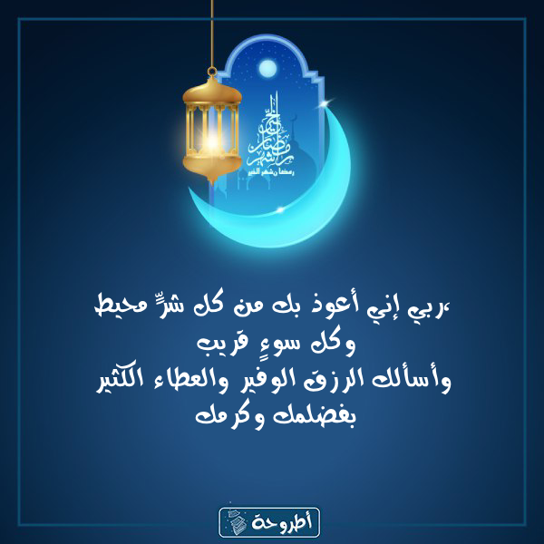 أدعية 10 رمضان 1445 بالصور