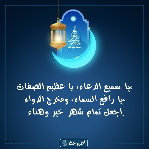 أدعية 13 رمضان 1445 بالصور