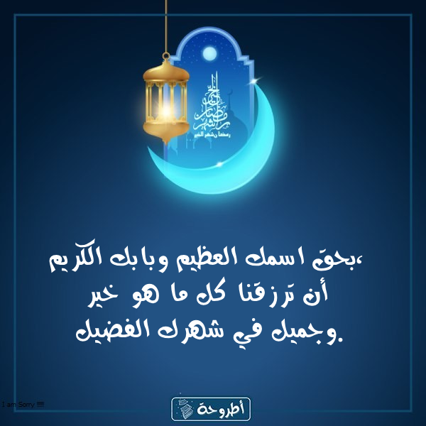 أدعية 13 رمضان 1445 بالصور