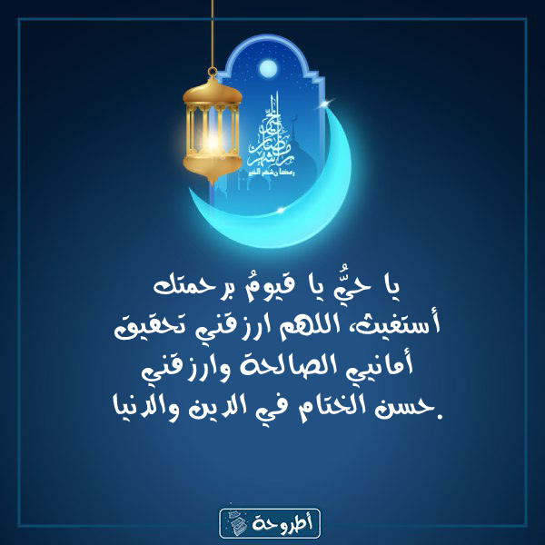 أدعية 18 رمضان 1445 بالصور