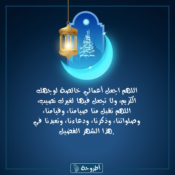 أدعية 18 رمضان 1445 بالصور